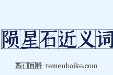 陨星石近义词是什么意思的图片